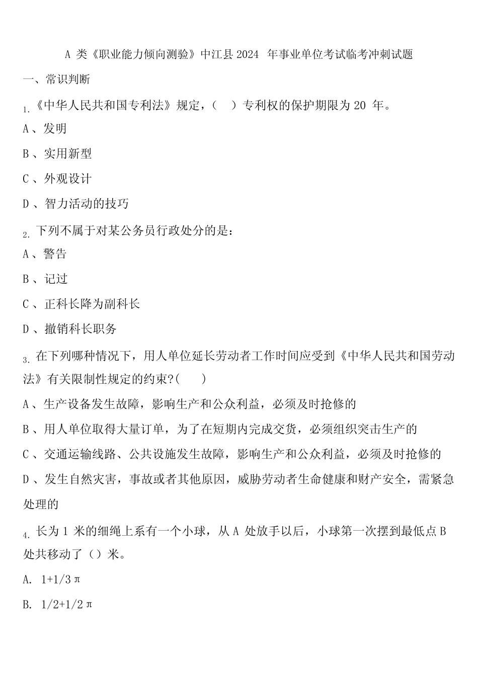 A类《职业能力倾向测验》中江县2024年事业单位考试临考冲刺试题含解析_第1页