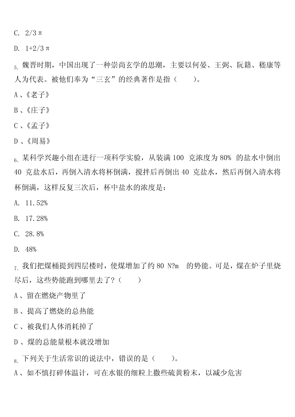 A类《职业能力倾向测验》中江县2024年事业单位考试临考冲刺试题含解析_第2页