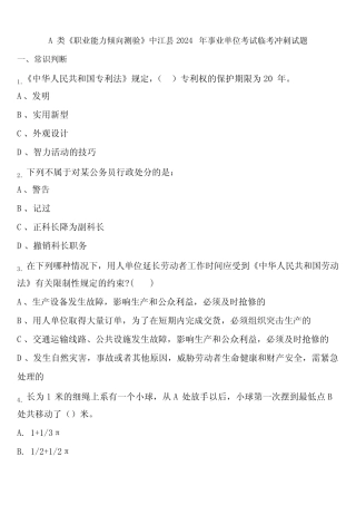 A类《职业能力倾向测验》中江县2024年事业单位考试临考冲刺试题含解析