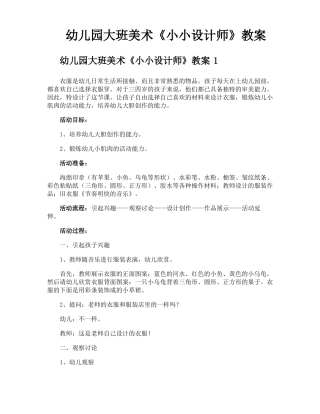 幼儿园大班美术小小设计师教案