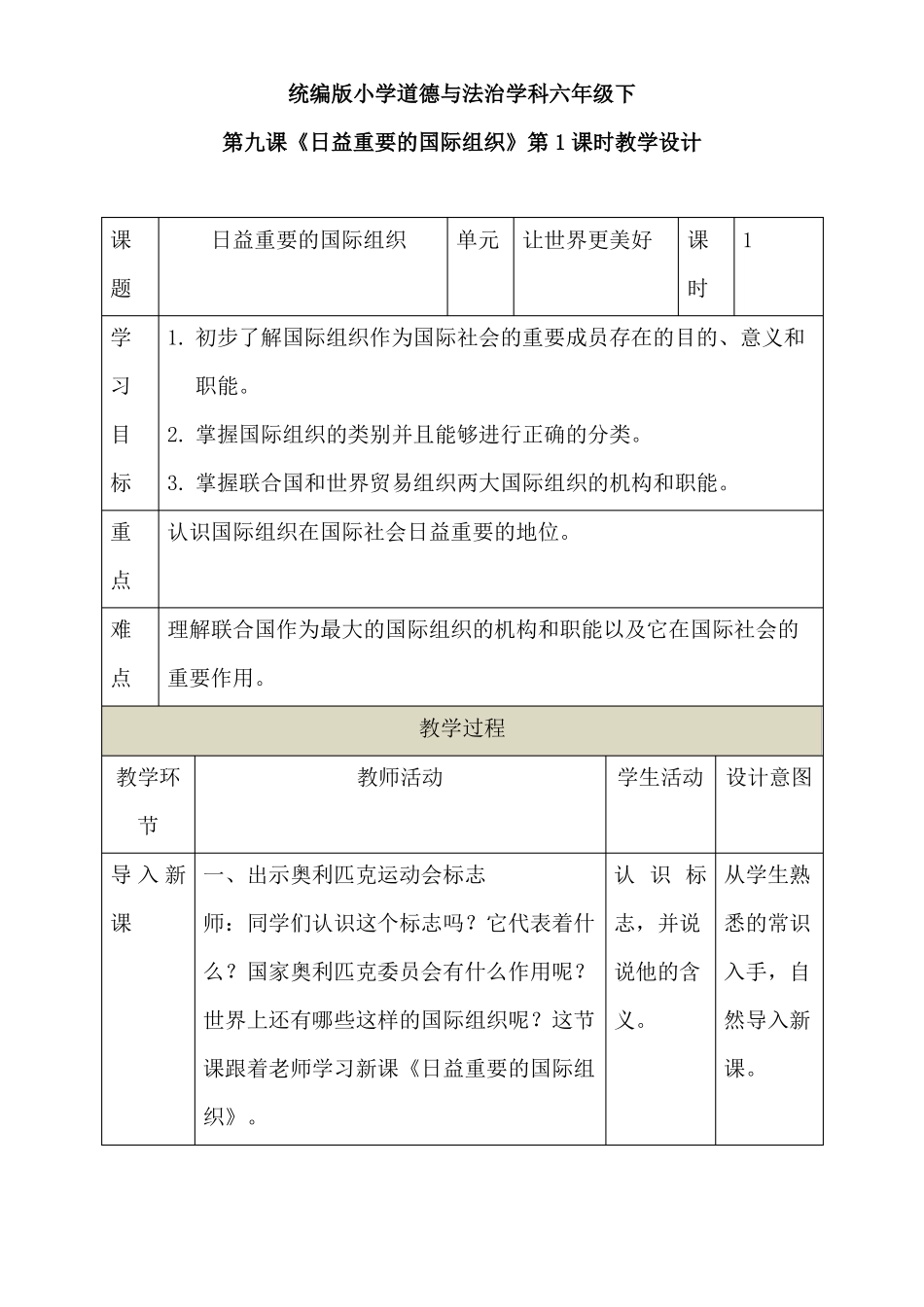 最新部编版六年级下册道德与法治下册第九课日益重要的国际组织第1课时教学设计_第1页