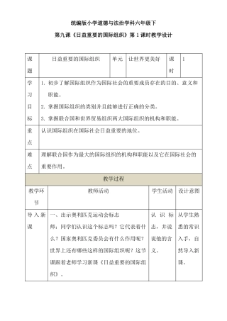 最新部编版六年级下册道德与法治下册第九课日益重要的国际组织第1课时教学设计