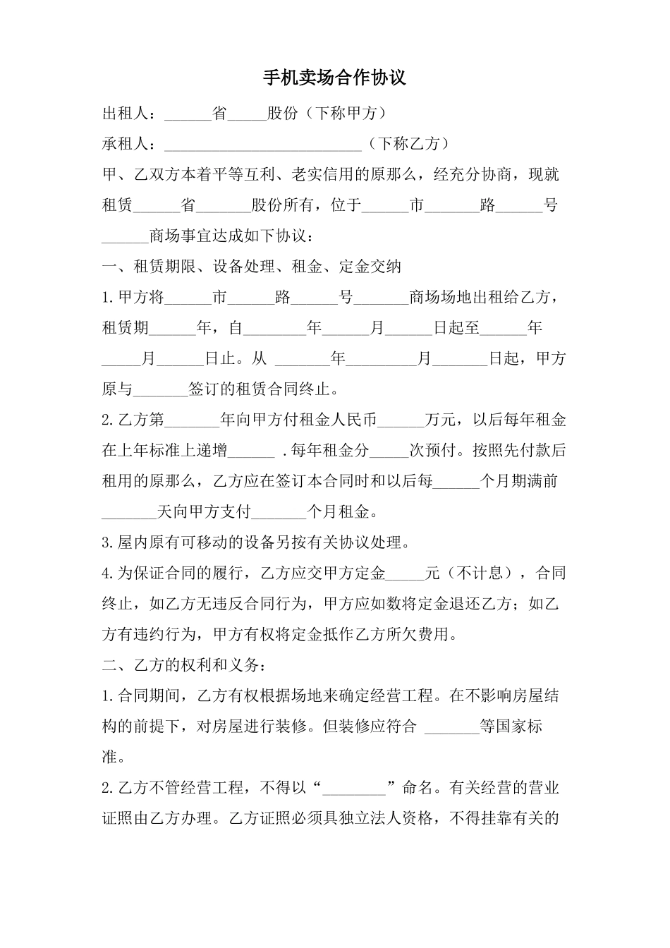 手机卖场合作协议_第1页