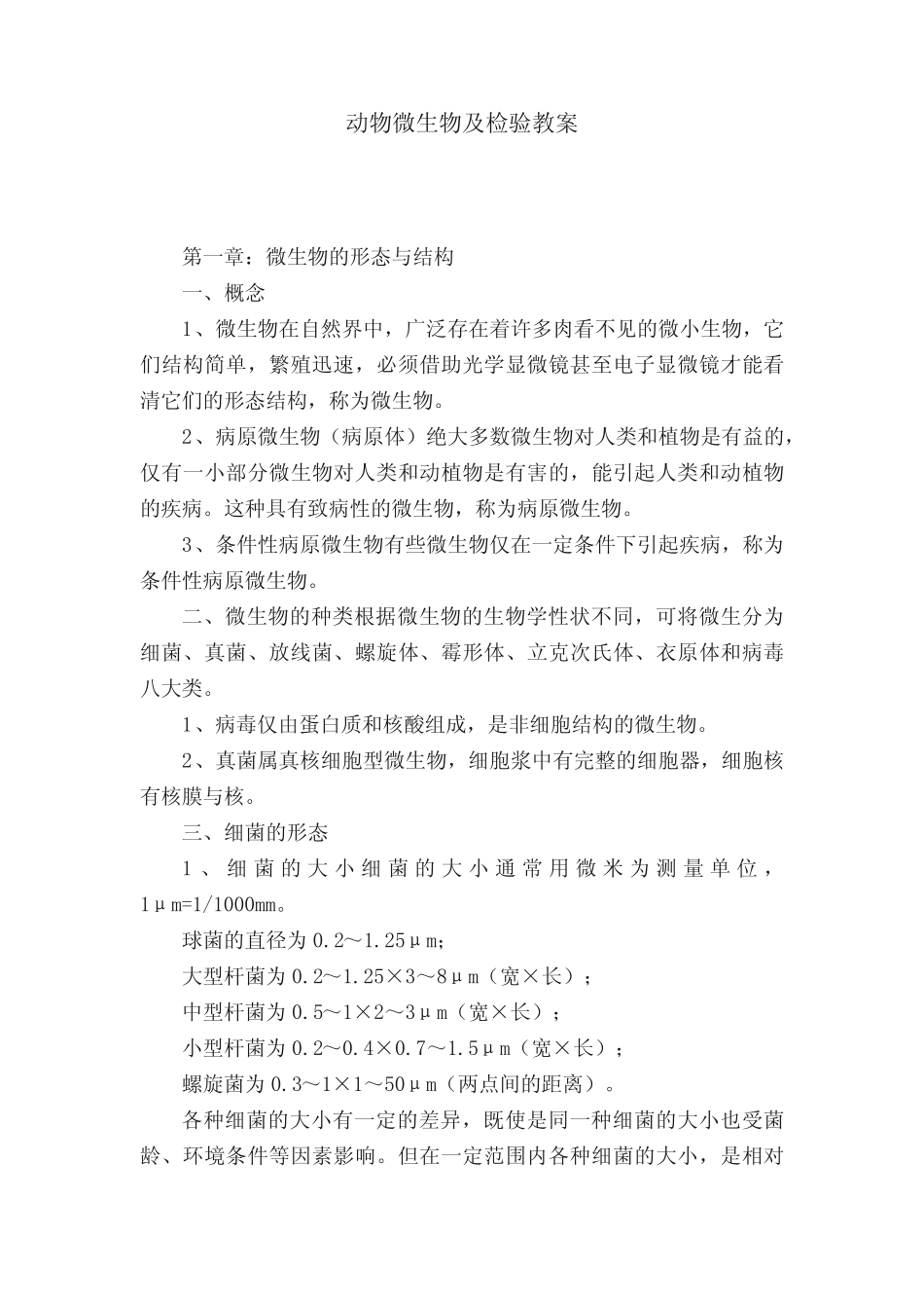 动物微生物及检验教案 _第1页