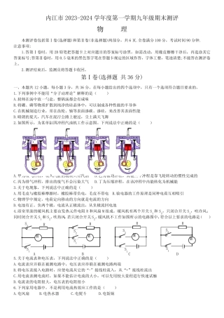 四川省内江市2023-2024学年度上学期九年级期末测评物理试卷(含答案)