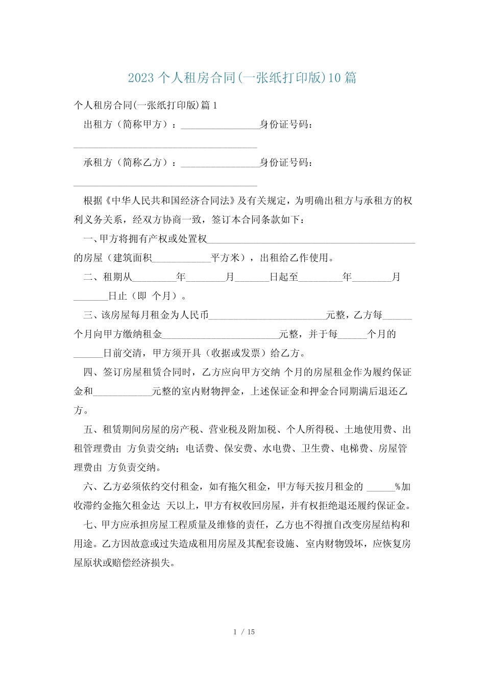 2023个人租房合同(一张纸打印版)10篇 _第1页