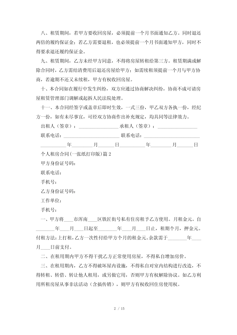 2023个人租房合同(一张纸打印版)10篇 _第2页