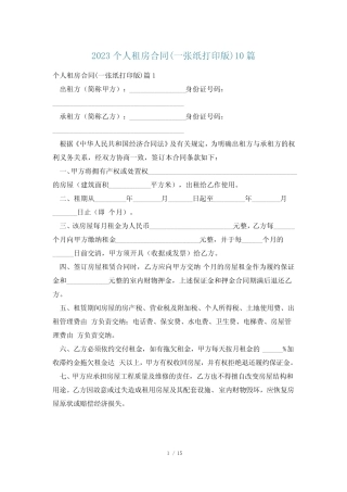 2023个人租房合同(一张纸打印版)10篇 