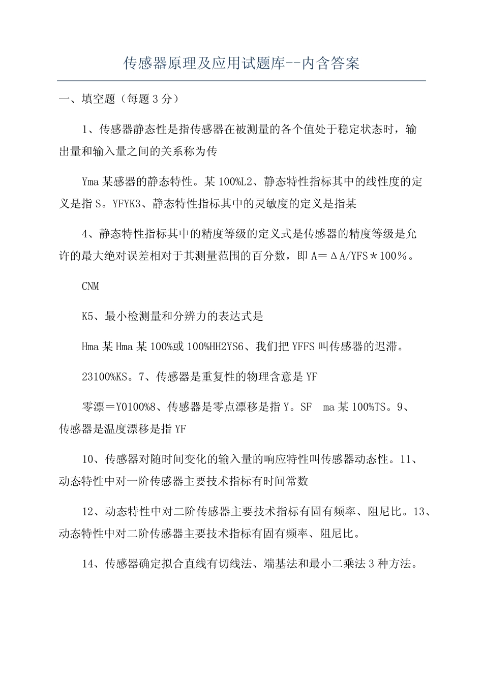 传感器原理及应用试题库--内含答案 _第1页