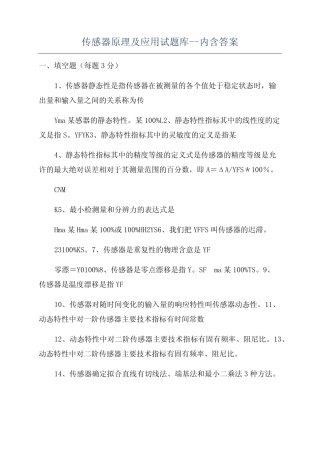 传感器原理及应用试题库--内含答案 