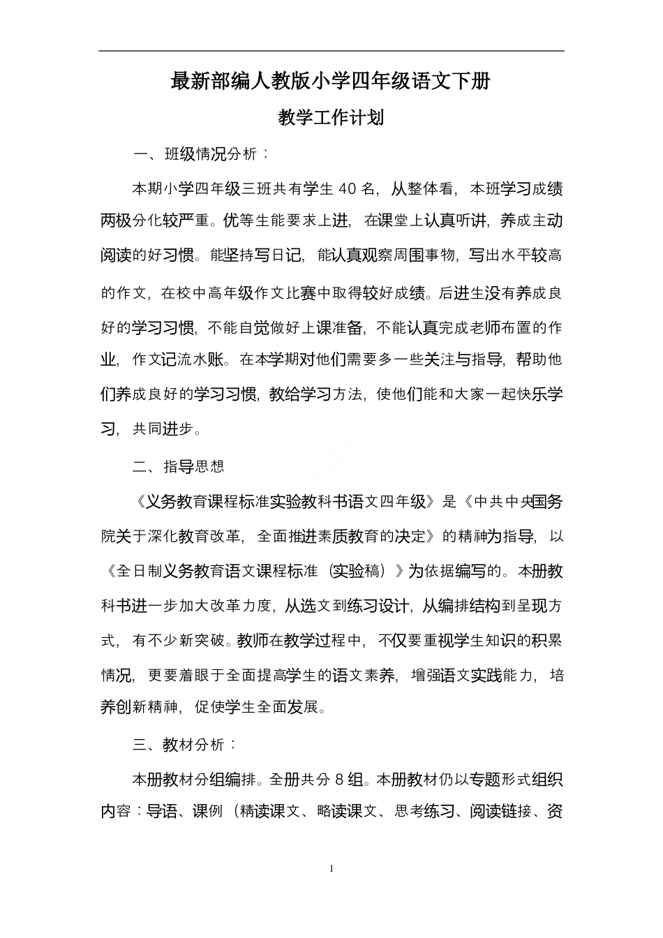 最新部编人教版小学四年级语文下册教学工作计划_第1页