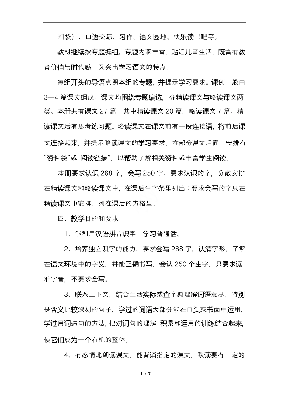 最新部编人教版小学四年级语文下册教学工作计划_第2页