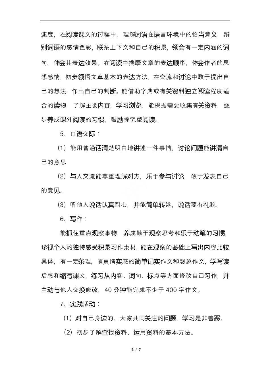 最新部编人教版小学四年级语文下册教学工作计划_第3页