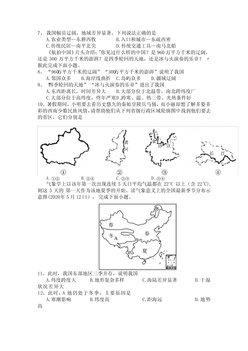 2023学年八年级上学期期中调研测试地理试卷(含答案) _第2页