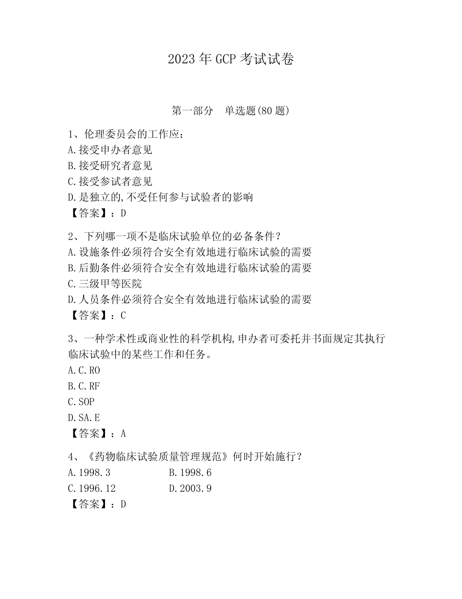 2023年GCP考试试卷及完整答案【名校卷】 _第1页