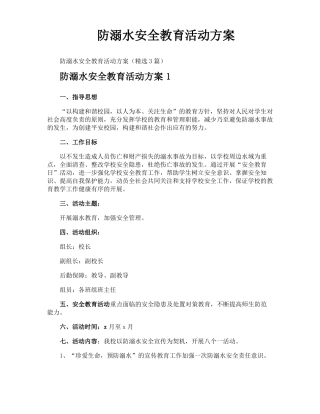 防溺水安全教育活动方案