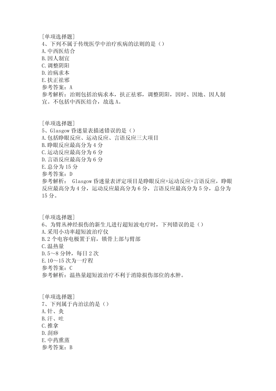 2020年康复医学治疗技术(师)专业知识(综合练习)真题精选 _第2页