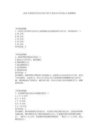 2020年康复医学治疗技术(师)专业知识(综合练习)真题精选 