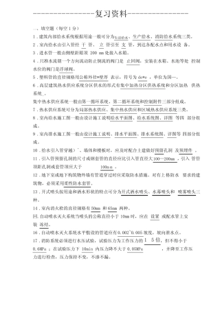建筑给水排水系统安装精彩试题 