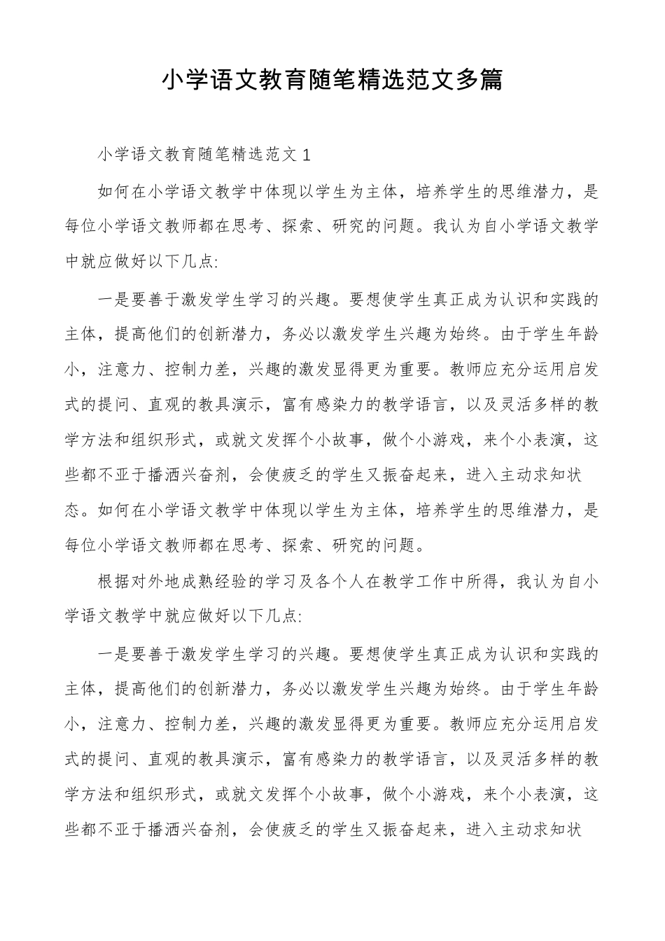 小学语文教育随笔精选范文多篇_第1页