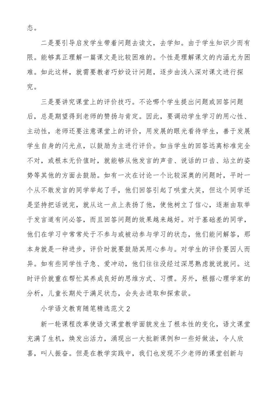小学语文教育随笔精选范文多篇_第2页