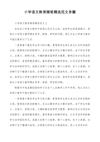小学语文教育随笔精选范文多篇