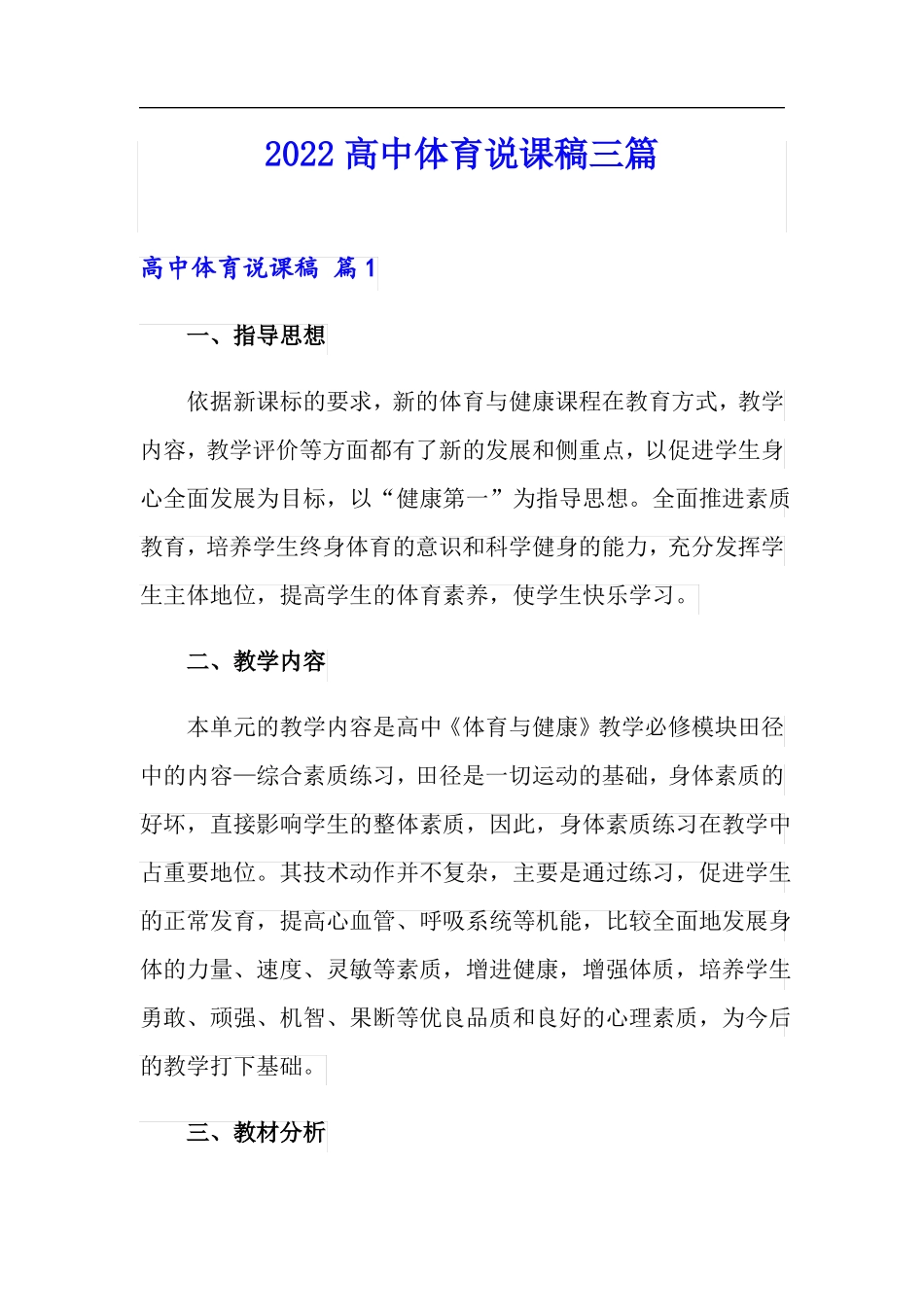 精品模板2022高中体育说课稿三篇_第1页