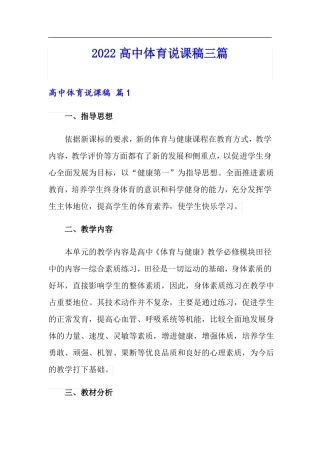 精品模板2022高中体育说课稿三篇