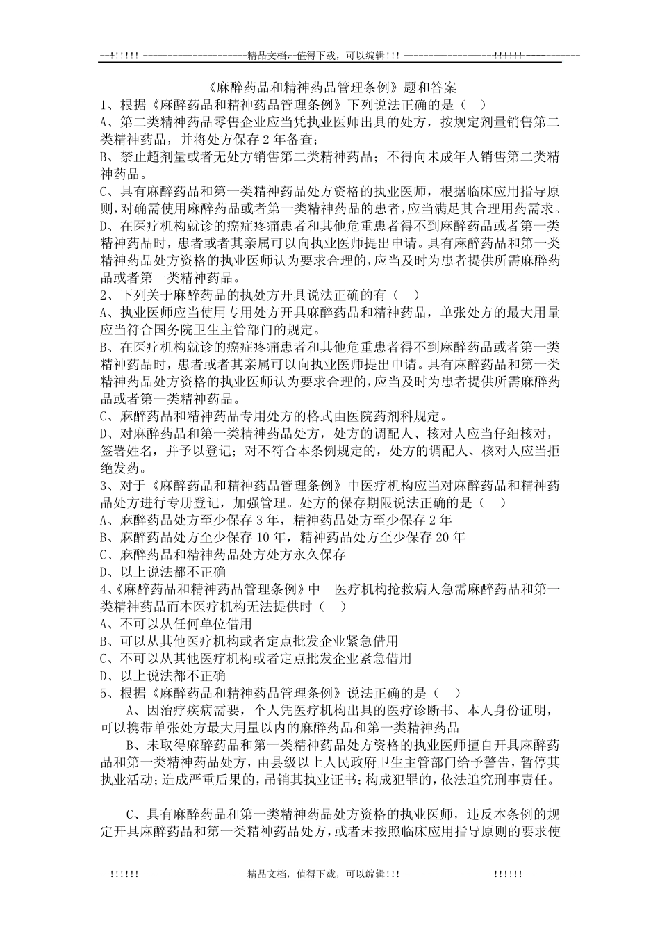 《麻醉药品和精神药品管理条例》题和答案 _第1页