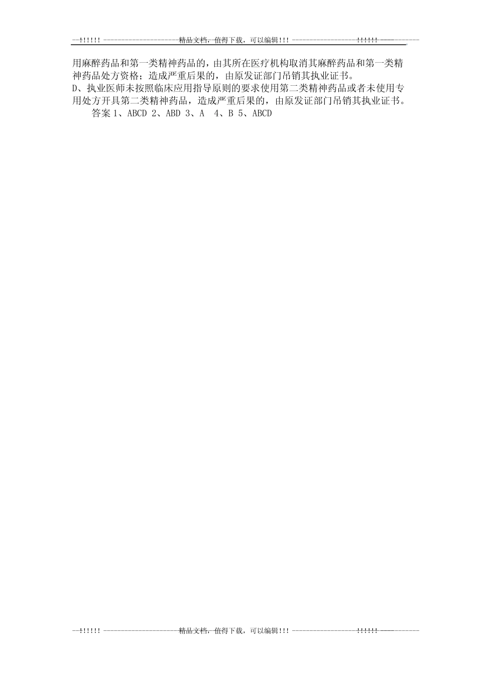 《麻醉药品和精神药品管理条例》题和答案 _第2页
