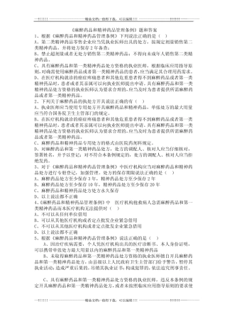 《麻醉药品和精神药品管理条例》题和答案 