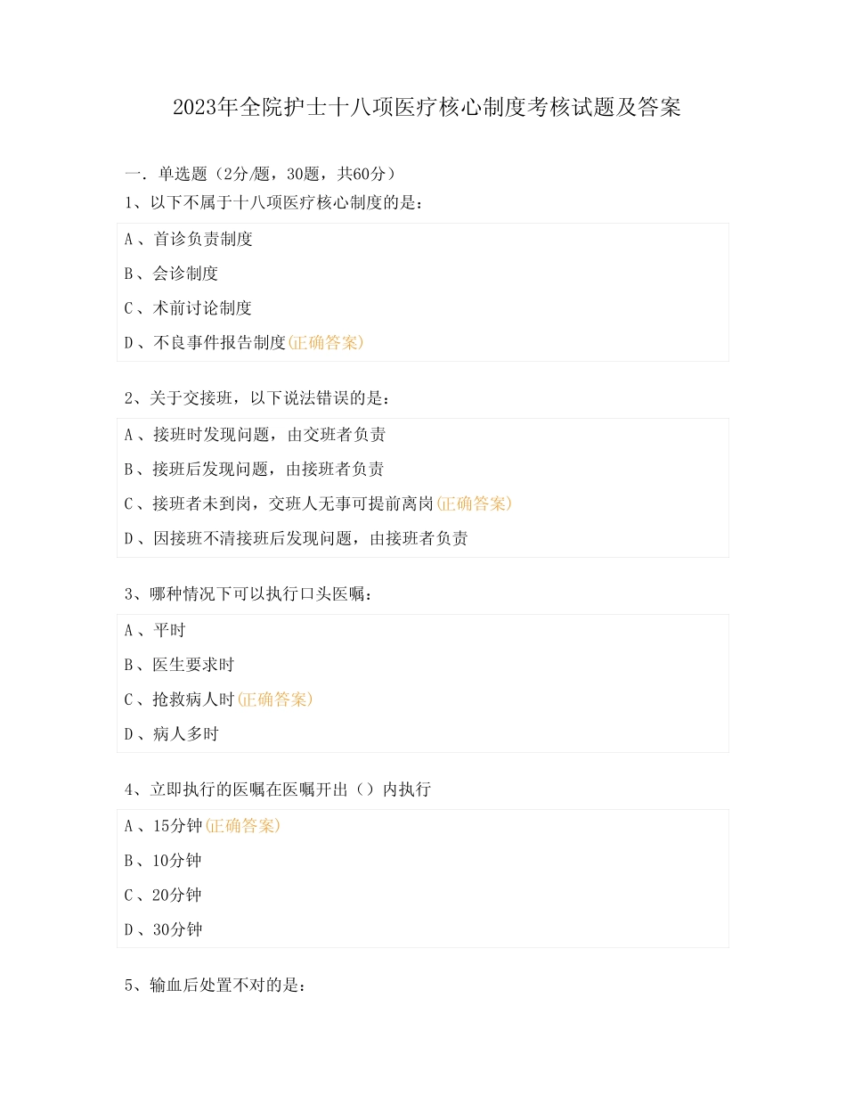 2023年全院护士十八项医疗核心制度考核试题及答案 _第1页