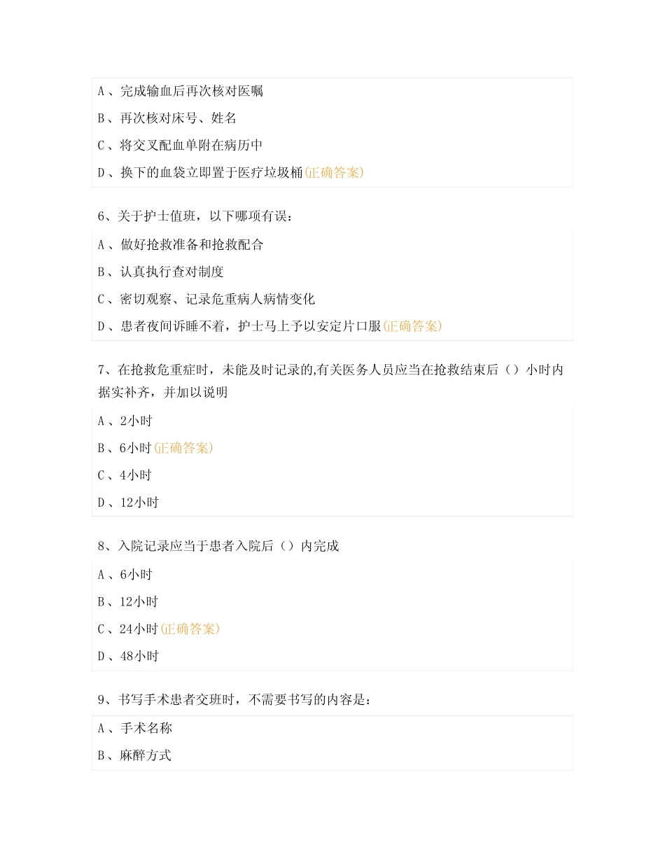 2023年全院护士十八项医疗核心制度考核试题及答案 _第2页