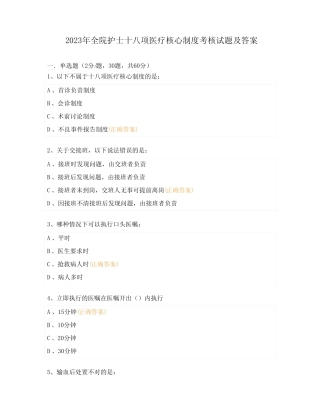 2023年全院护士十八项医疗核心制度考核试题及答案 