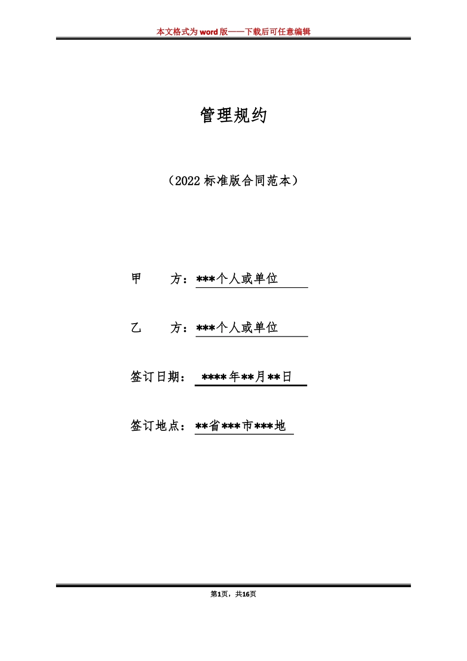 管理规约标准版_第1页