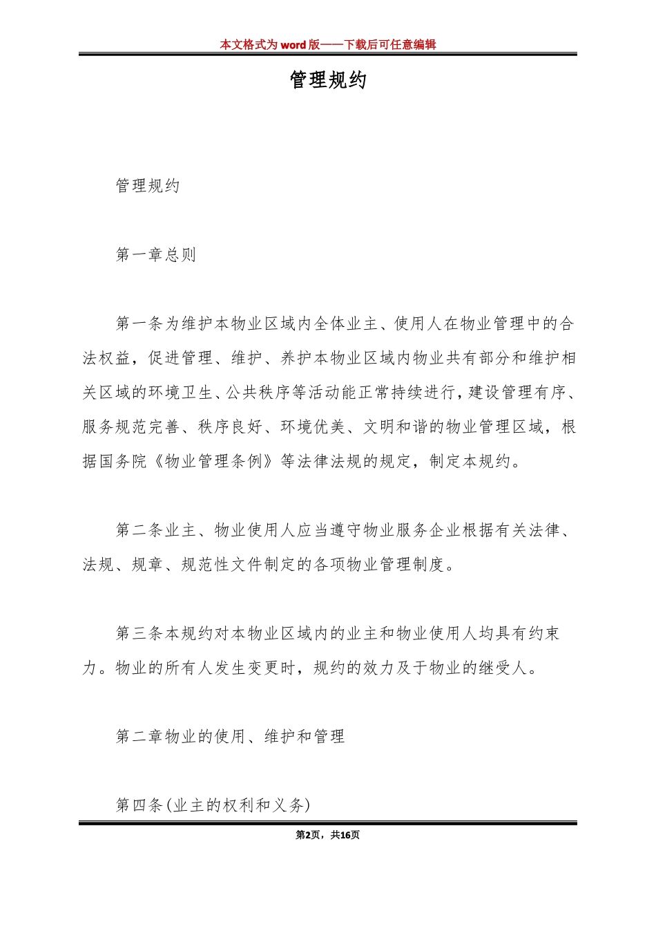 管理规约标准版_第2页