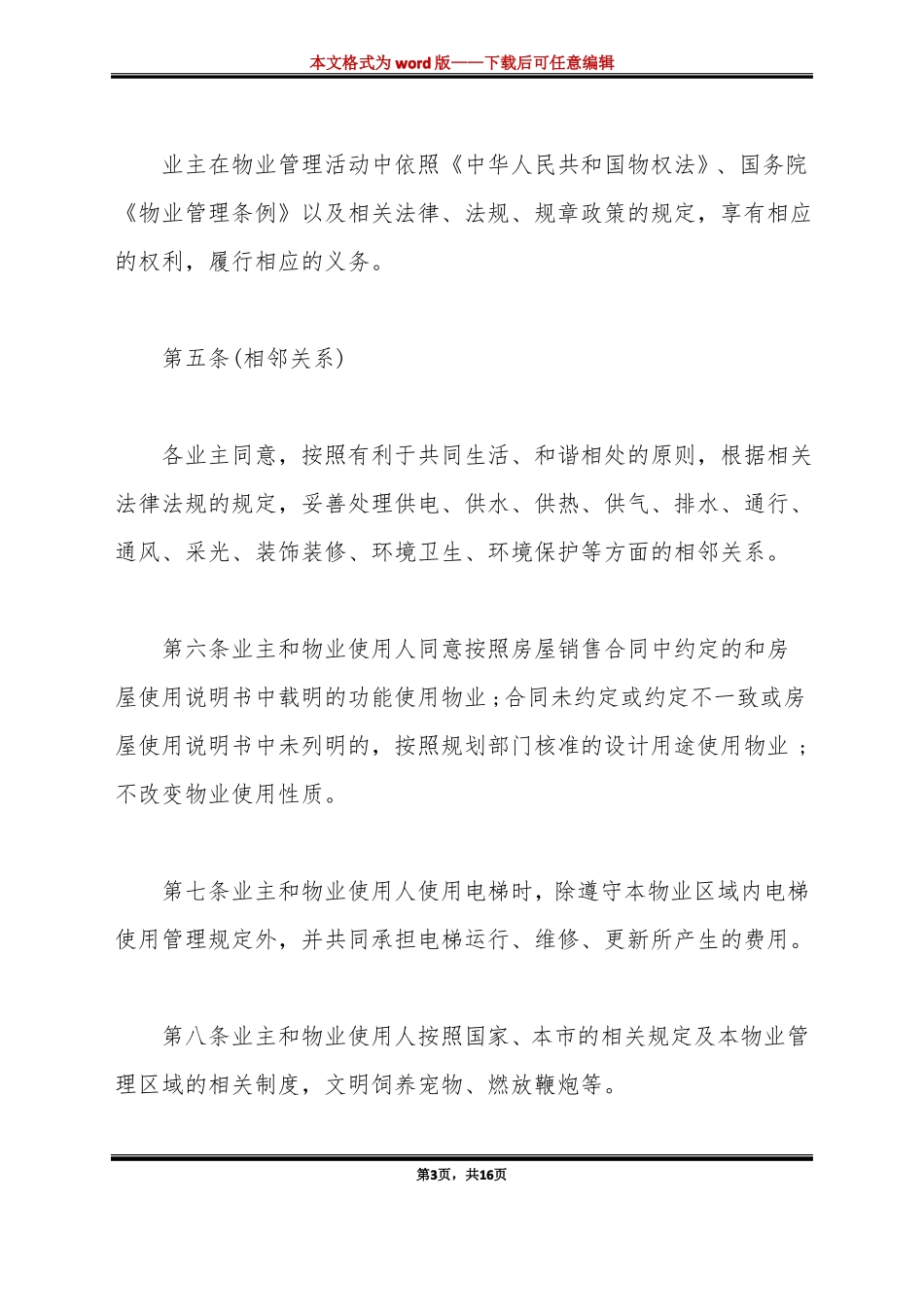 管理规约标准版_第3页
