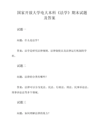 国家开放大学电大本科《法学》期末试题及答案 