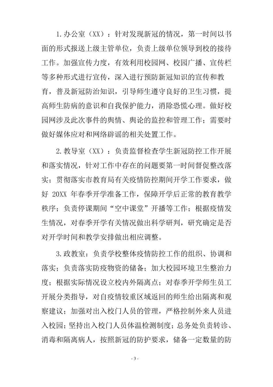 学校新冠疫情应急处置制度_第3页
