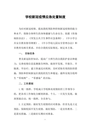 学校新冠疫情应急处置制度