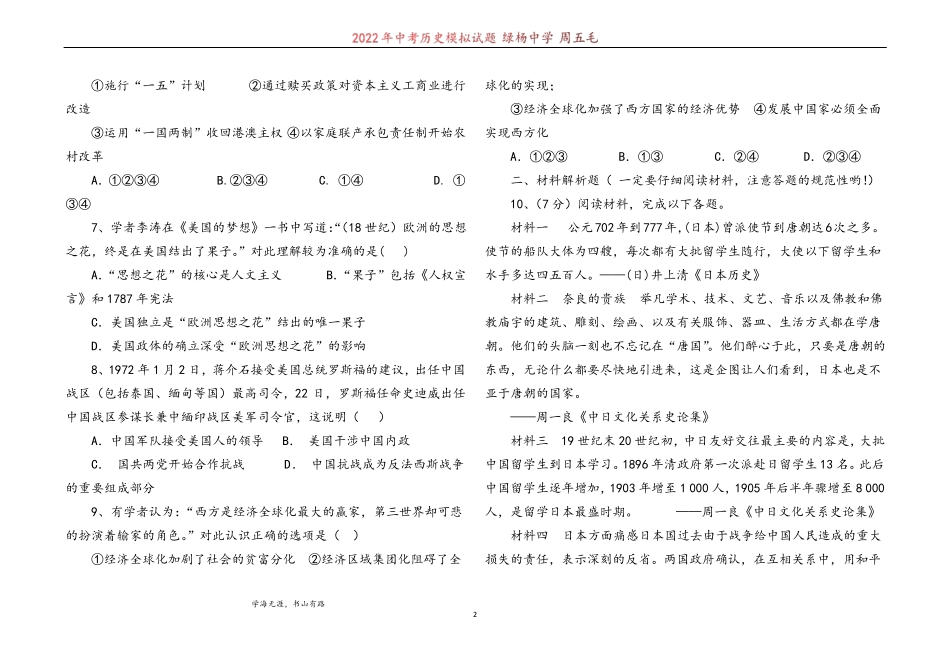 2022年中考历史模拟试题绿杨中学周五毛_第2页