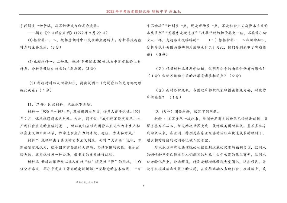 2022年中考历史模拟试题绿杨中学周五毛_第3页