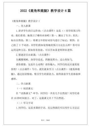 2022鹿角和鹿腿教学设计6篇