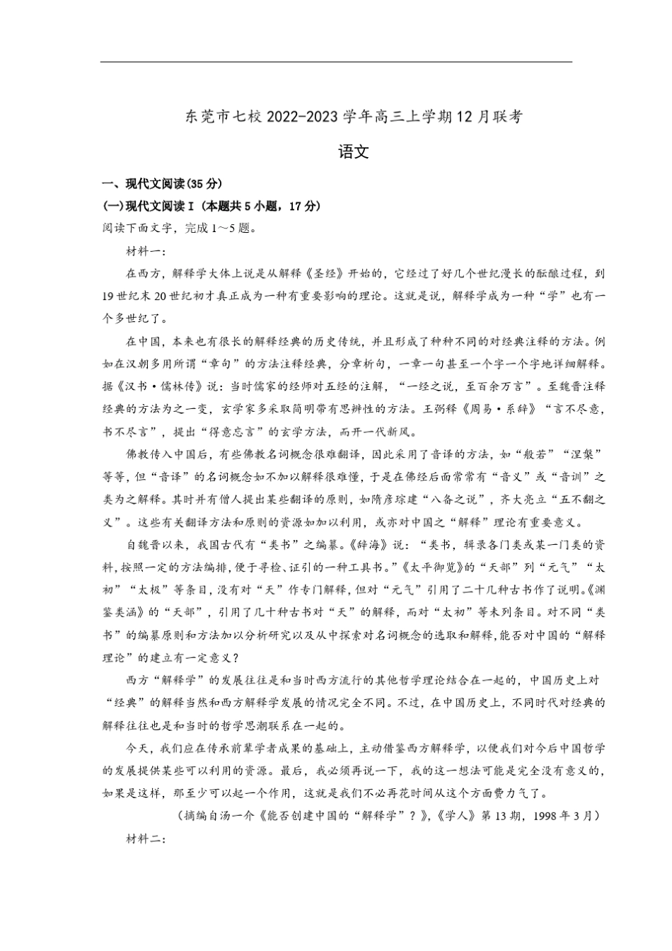 广东省东莞市七校2023届高三上学期12月联考语文试卷 含解析 _第1页