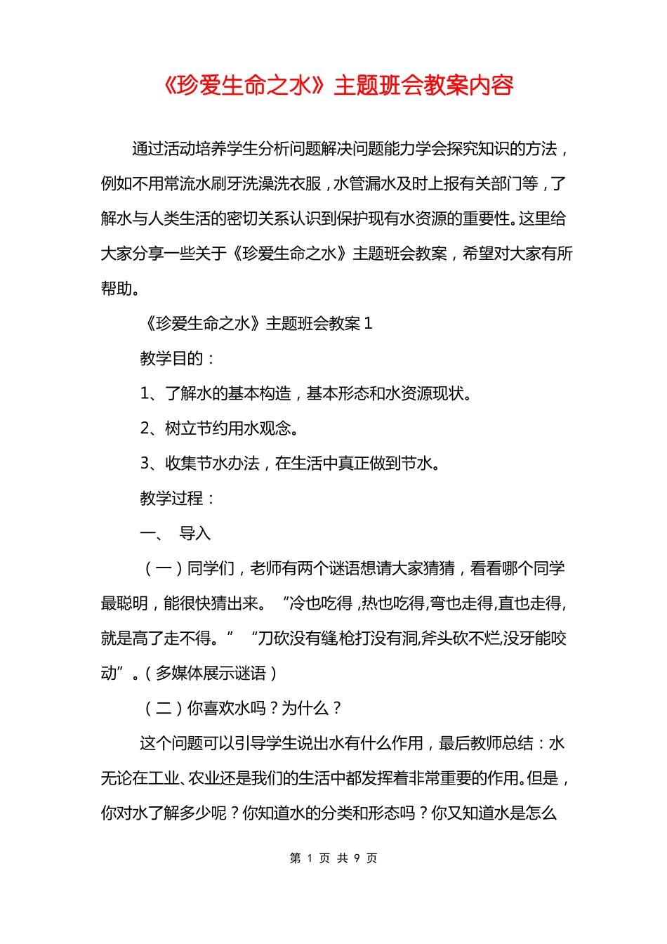 珍爱生命之水主题班会教案内容_第1页