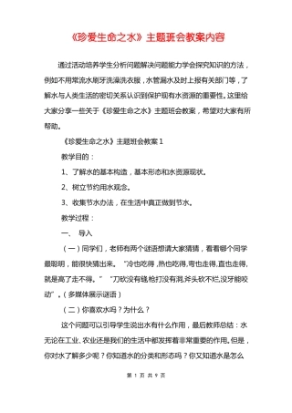 珍爱生命之水主题班会教案内容