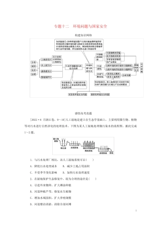 2023新教材高考地理二轮专题复习专题十二环境问题与国家安全教师用书