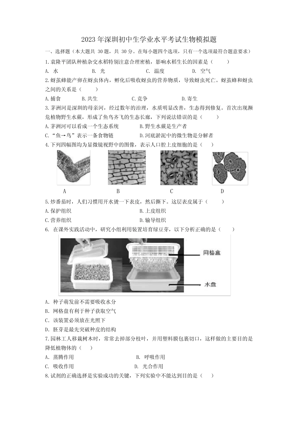 2023年广东省深圳市龙华区大浪实验学校一模生物试题(含答案)_第1页