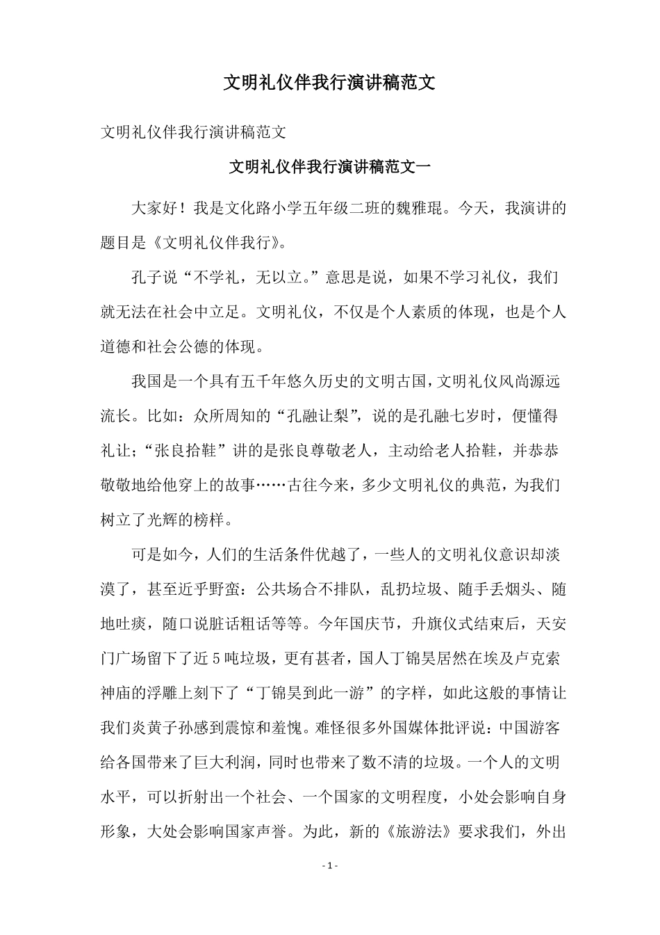 文明礼仪伴我行演讲稿范文_第1页