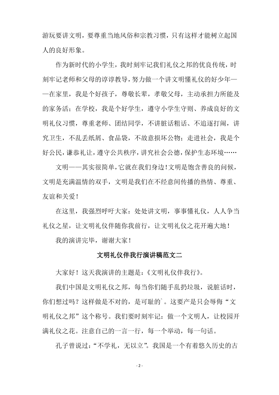 文明礼仪伴我行演讲稿范文_第2页